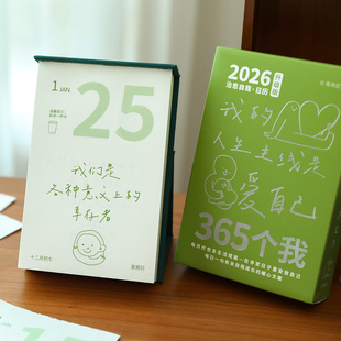 小日子不翻篇 解压治愈台历暖心文字插画日历365天手绘 2026年新款