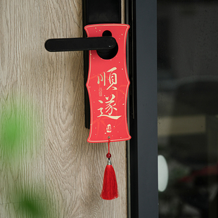 小日子不翻篇 喜至福来门把装饰吊卡新年马年门挂卡片过年春节布