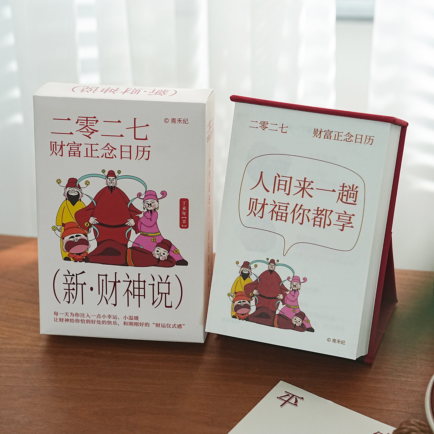小日子不翻篇 新财神说2027新款招财富正念治愈文字日历桌面台历