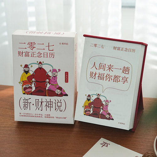 新财神说2027财富正念桌面台历