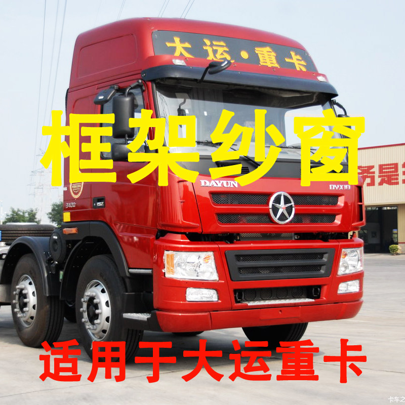 大运重卡系列专车专用大货车框架纱窗钢骨车窗防蚊虫纱网车载窗纱