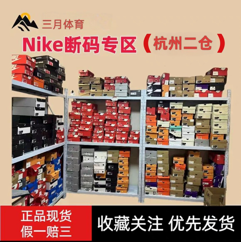 Nike断码专区（杭州二仓）
