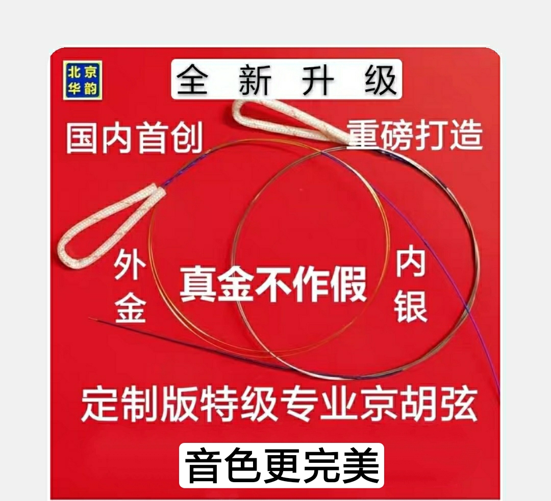 外金内银京胡弦西皮二黄大二黄套弦镀24K金德国进口蓝牌钢丝包邮 乐器/吉他/钢琴/配件 琴弦 原图主图