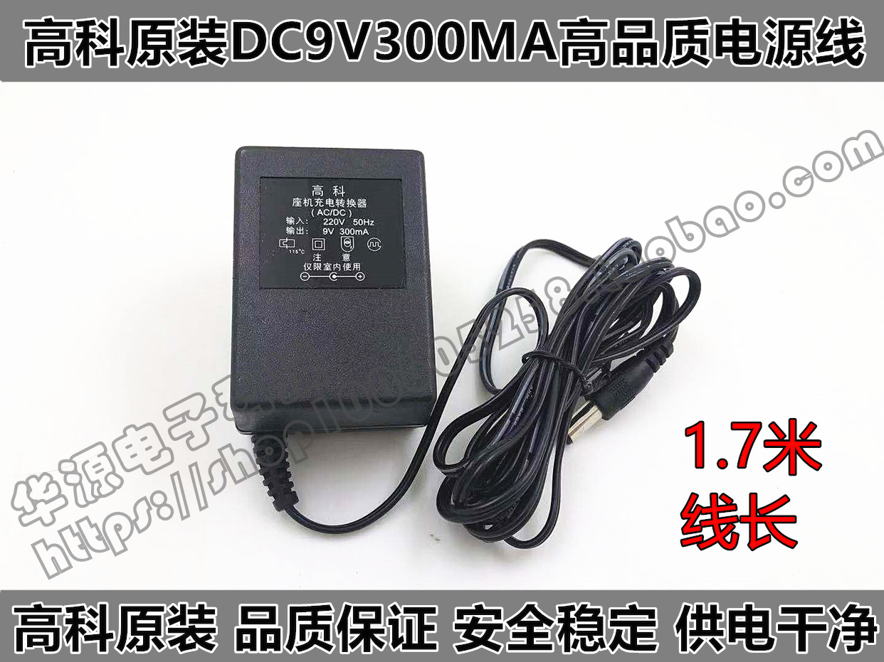包邮高科原装适用高科371录音电话机座机DC9V300MA电源线适配器