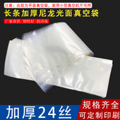 加长尼龙真空袋加厚24丝超厚32丝光面长条食品包装 鱼海鲜 袋腊肉装