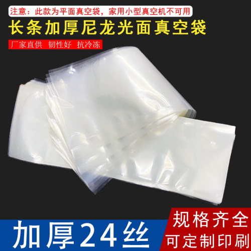 加长24丝尼龙真空袋光面长条