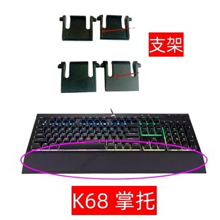 美商海盗船机械键盘K68 K66 K55支架 脚架 站脚撑 原装正品掌托