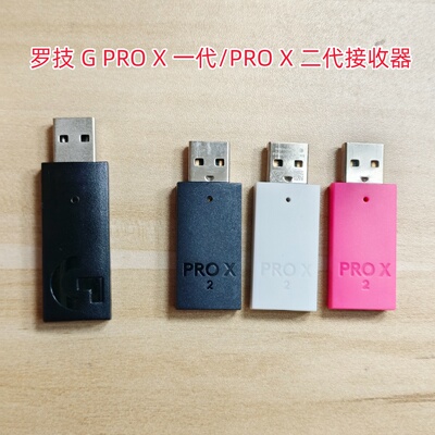 罗技Logitech G PRO X一代/PRO X2 LIGHTSPEED二代无线耳机接收器
