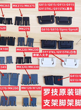 G810罗技G610机械键盘G910脚架G512脚撑G413 K120 G915 G913 G813