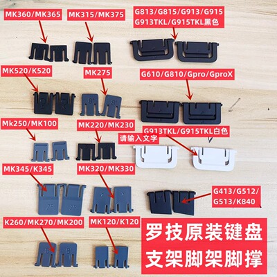 G810罗技G610机械键盘G910脚架G512脚撑G413 K120 G915 G913 G813