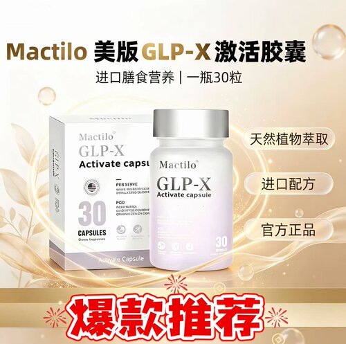 MactiloGLP-X激活胶囊