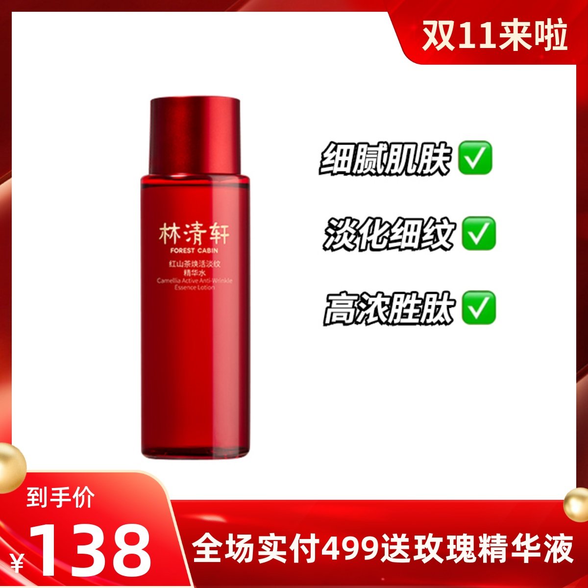 林清轩红山茶焕活精华水200ml红熨平淡纹修护抗初老女湿敷爽肤水