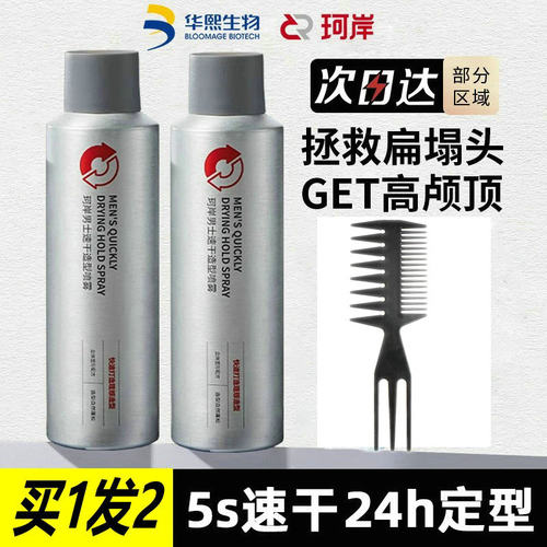 珂岸男士速干造型喷雾