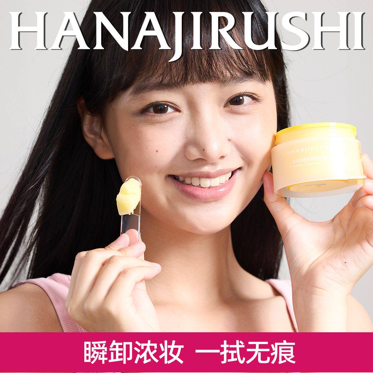 花印卸妆膏净透多效保湿清洁深层敏感肌卸妆油乳正品官方旗舰店