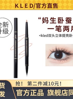 kled卧蚕笔立体自然阴影双效两用卧蚕笔高光提亮新手专用kle/kld