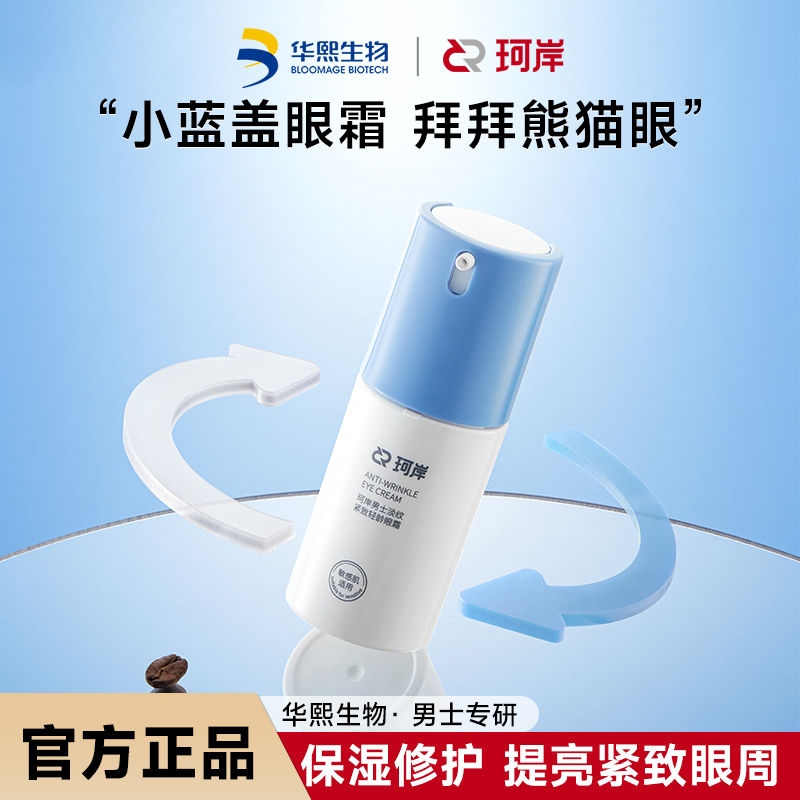 华熙生物珂岸眼霜淡纹紧致年龄小蓝盖去黑眼圈眼袋保湿改善眼袋