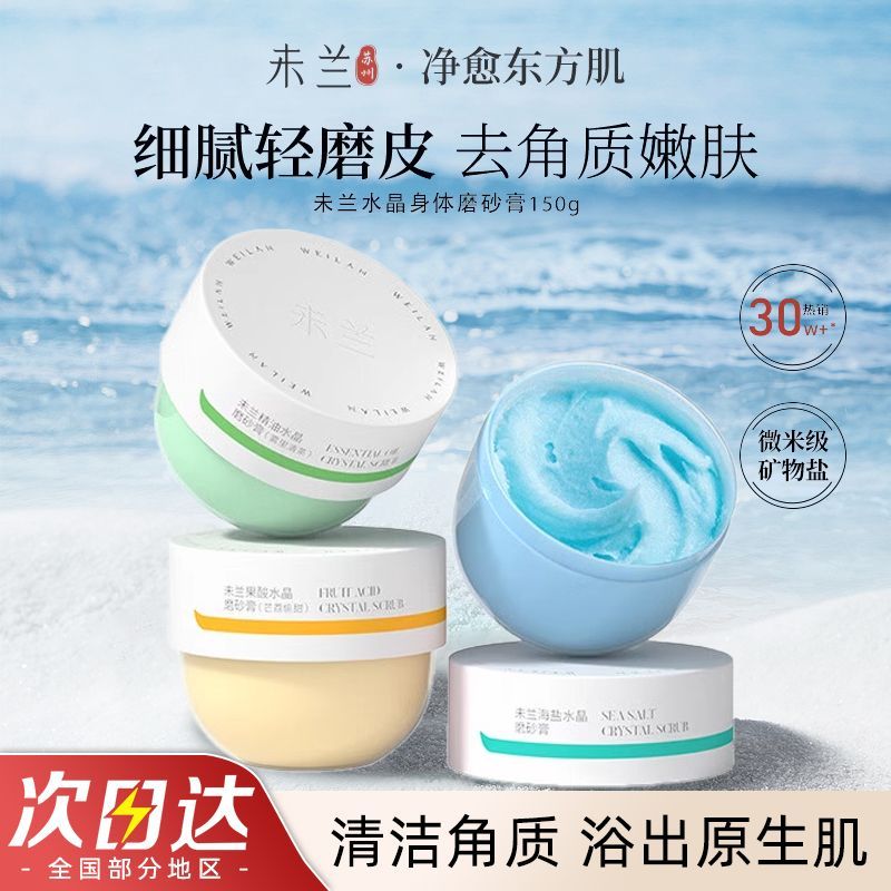 未兰磨砂膏海盐身体去角质深层清洁温和保湿沐浴露全身光泽嫩白