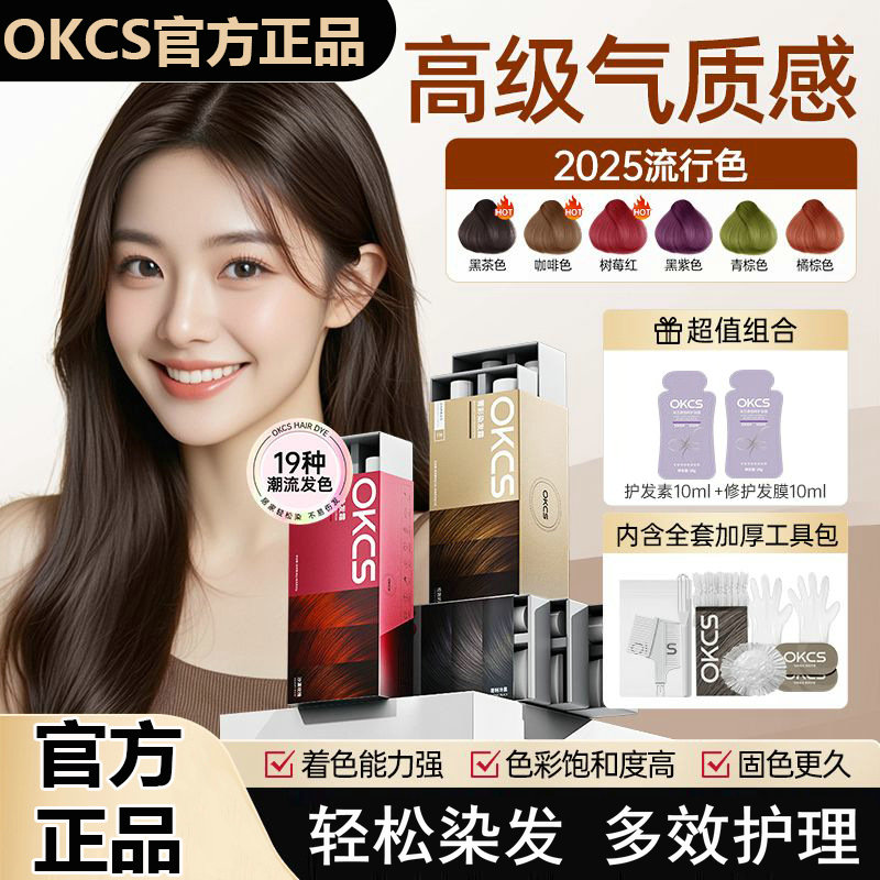 OKCS染发膏男士专用免漂树莓红男生染发剂伦敦奶咖官方旗舰店正品