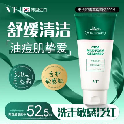 VT老虎洗面奶女男士氨基酸温和积雪草深层清洁卸妆女控油官方正品