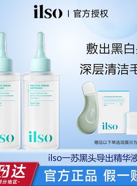 ilso黑头导出液韩国一苏去祛黑头铲溶解闭口粉刺收缩清洁毛孔鼻贴