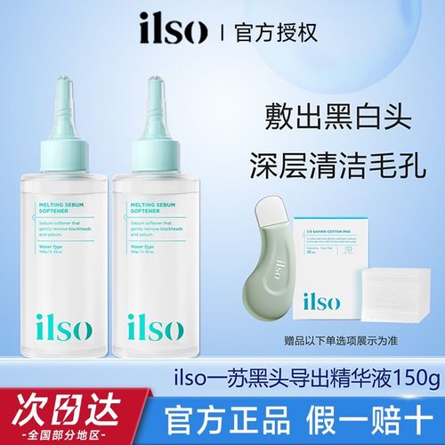 ilso一苏黑头导出精华液