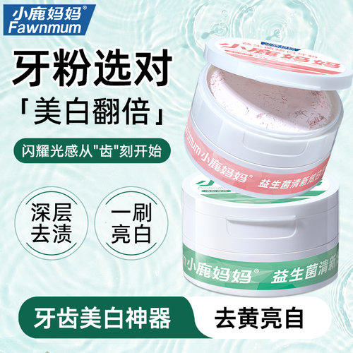 小鹿妈妈益生菌美白牙粉