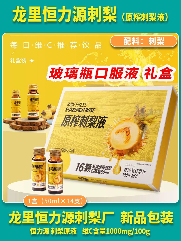 贵州龙里恒力源刺梨原汁天然sod维c维p儿童孕妇健康鲜榨果蔬汁