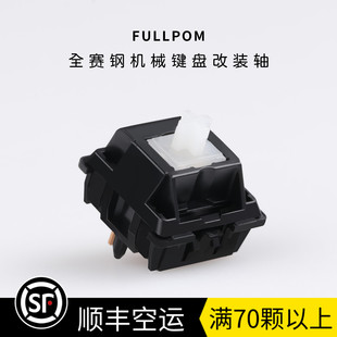 POM 线性轴 全赛钢轴 Piano轴机械键盘开关Full 未润滑63.5g 5脚