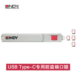 德国LINDY笔记本 资料防盗电脑堵塞器USB Type-C专用防盗端口锁