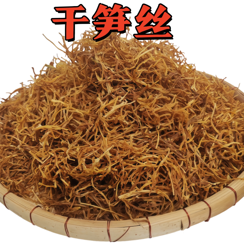 【干笋丝】广西农家土特产无硫竹笋干干笋片笋尖竹笋丝干货笋丝