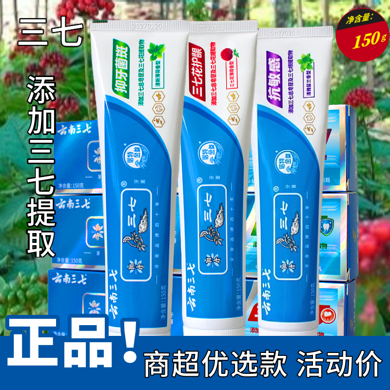 云南三七牙膏抑菌护龈怕敏感清爽