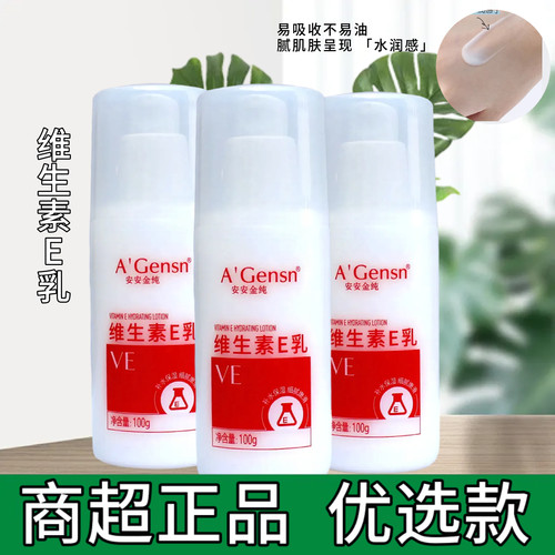 安安金纯维生素E乳补水保湿