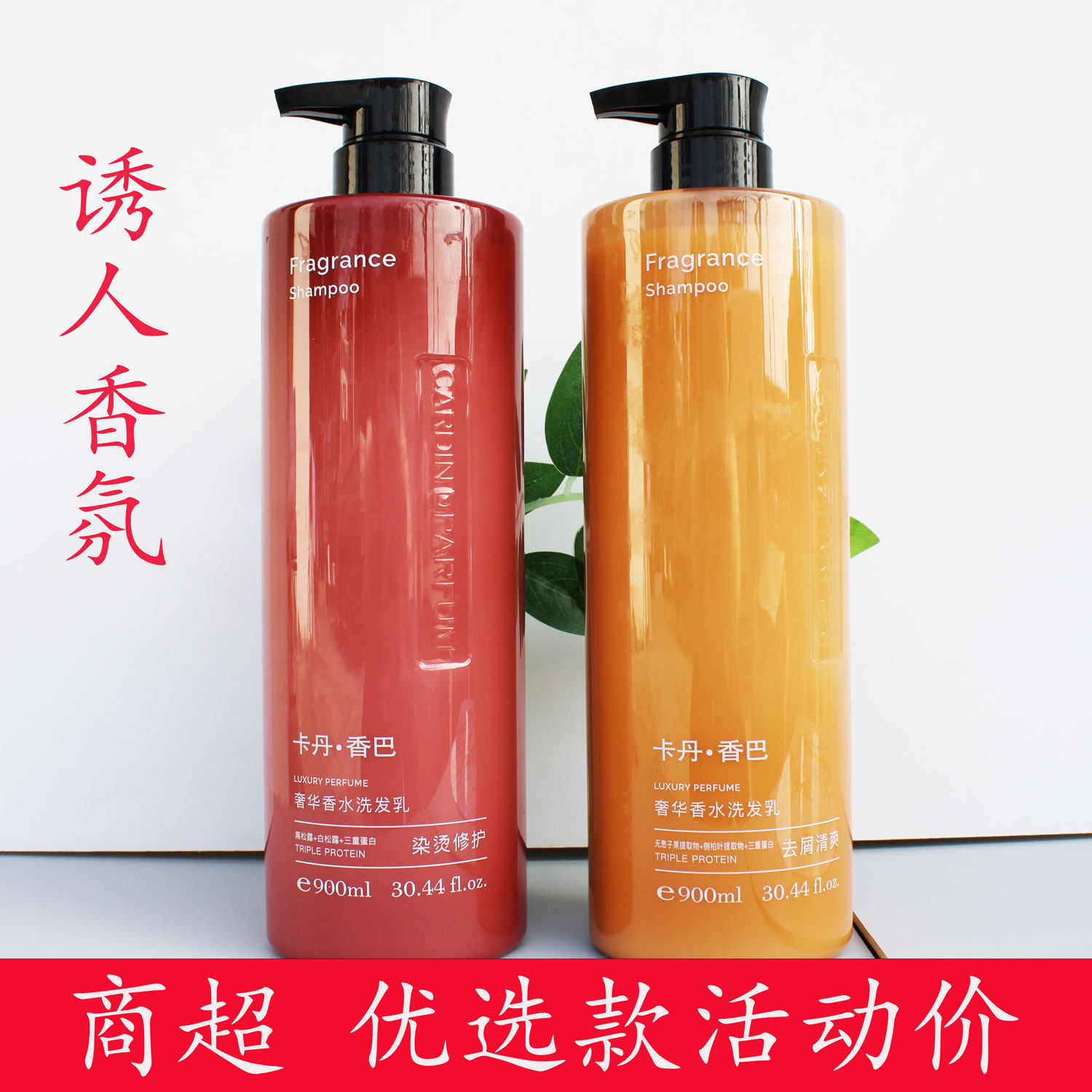 正品卡丹香巴奢华香水洗发水/露900ml染烫修护/去屑清爽控油留香
