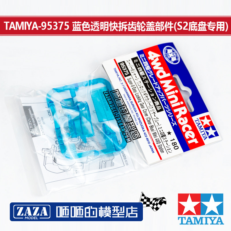 进口田宮TAMIYA四驱车配件 S2底盘用马达仓齿轮快拆盖 蓝透 95375|ruв категории игрушка/коляска/головоломка/блоки/модель, электрический пульт игрушка частей/инструменты, полноприводной запасных частей/инструменты - от Buy2taobao.com для оказания профессиональной услуги покупки агента Taobao
