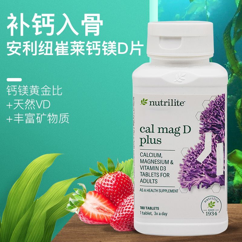 正品美国安利钙镁片钙镁D