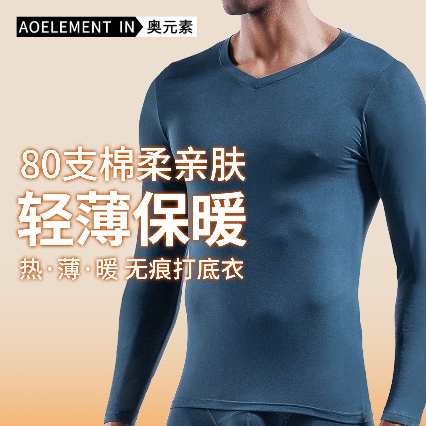 男士V领保暖内衣薄款80支棉毛衫修身打底衫男款单件秋衣内穿上衣