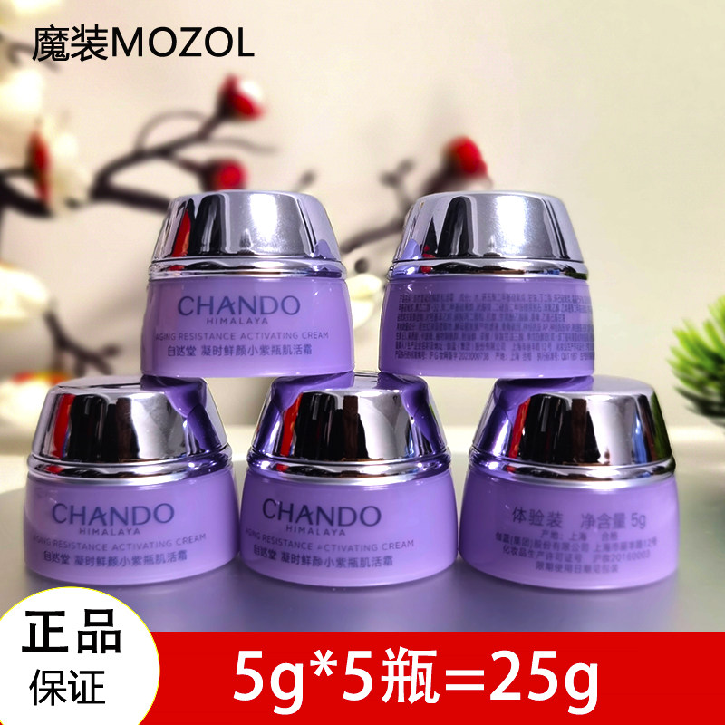 自然堂小样试用装正品旅行套装凝时鲜颜肌活面霜5g*5瓶旅行装中样