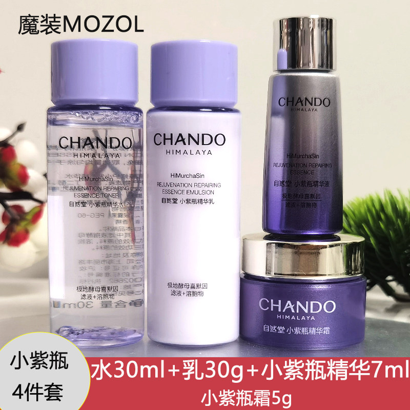 自然堂小样试用装小紫瓶精华水乳液精华面霜抗皱熬夜不垮脸旅行装