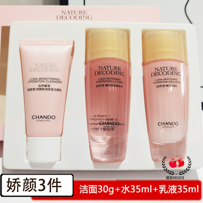 自然堂小样娇颜亮润水乳套装洁面