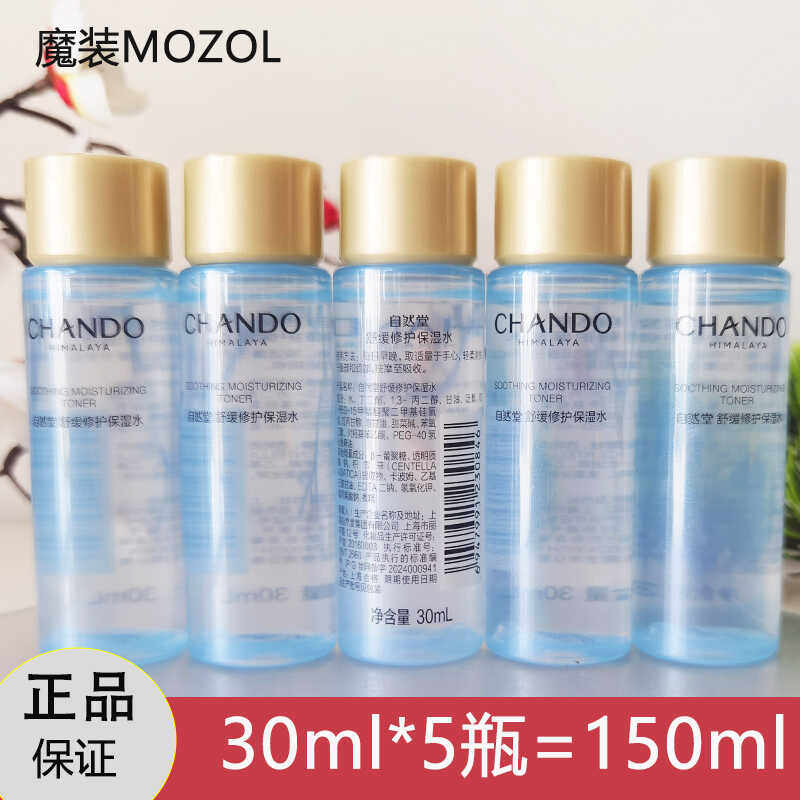 自然堂小样试用装舒缓修护水30ml补水保湿爽肤水化妆水滋润护肤品