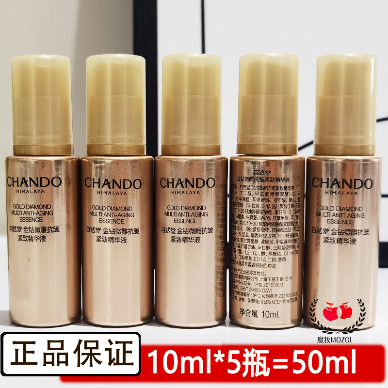 自然堂小样金钻微雕抗皱紧致精华液10ml焕活强韧肤任何肤质试用装