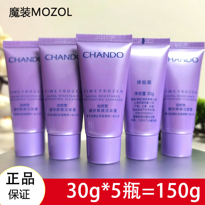 自然堂小样试用装凝时鲜颜肌活洁面霜30g*5瓶保湿清洁洗面奶正品