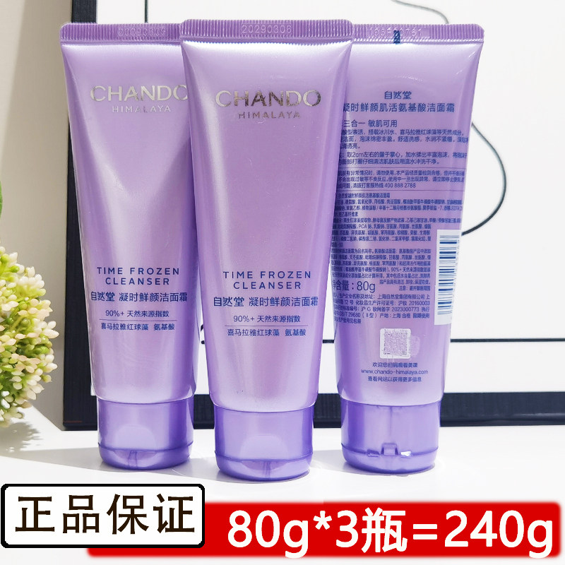 自然堂小样试用装凝时肌活洗颜霜氨基酸深层清洁保湿补水洗面奶