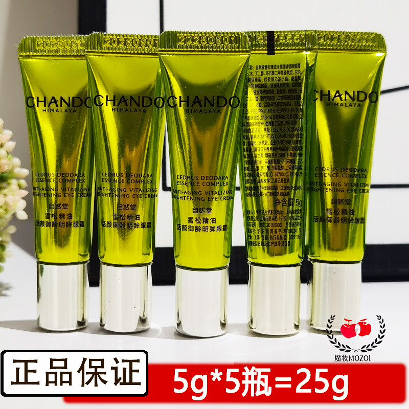 自然堂小样套装雪松精油活颜御龄眼霜5g体验装淡化细纹护肤品正品