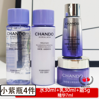 自然堂小紫瓶修护紧致水乳小样