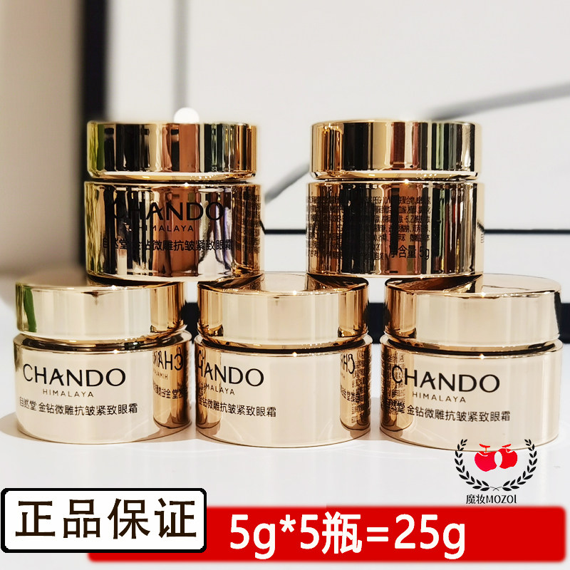 自然堂小样金钻微雕抗皱紧致眼霜5g淡化细纹保湿修护正品试用装