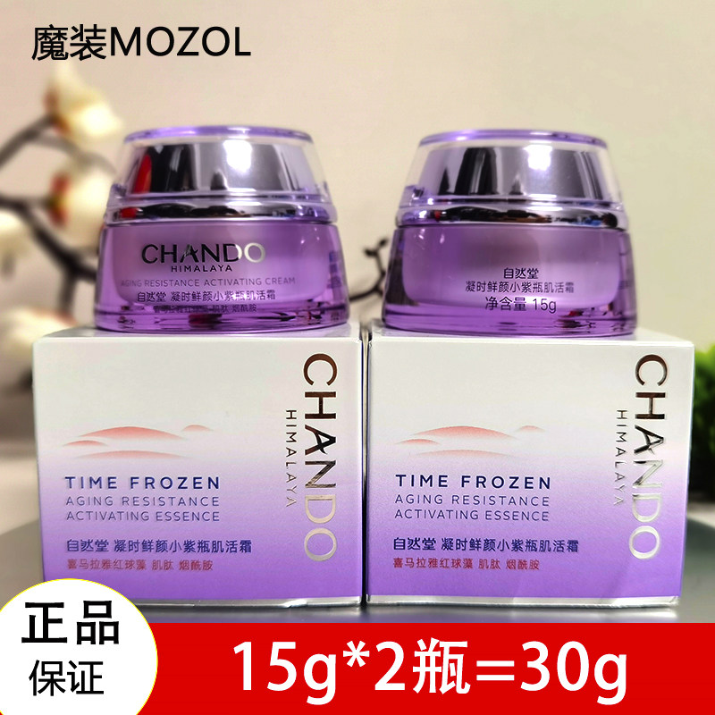 自然堂小样凝时鲜颜肌活面霜15g小紫瓶熬夜保湿补水一盒一防伪码