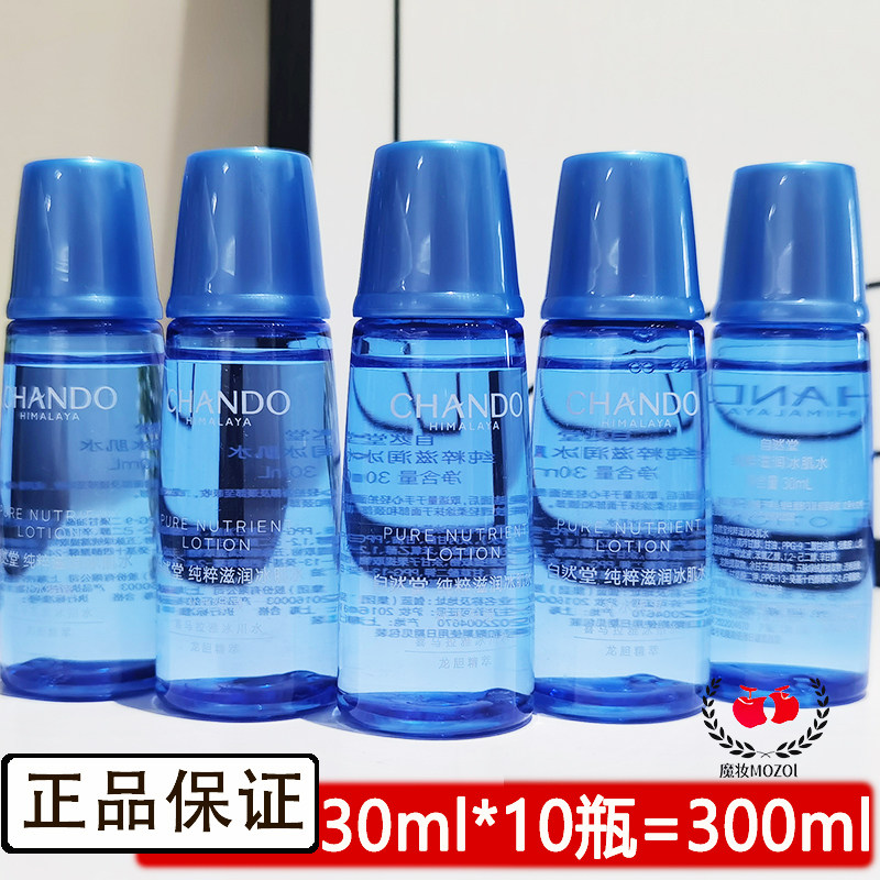 自然堂小样雪域纯粹冰肌水30ml保湿补水滋润试用装爽肤水正品护肤
