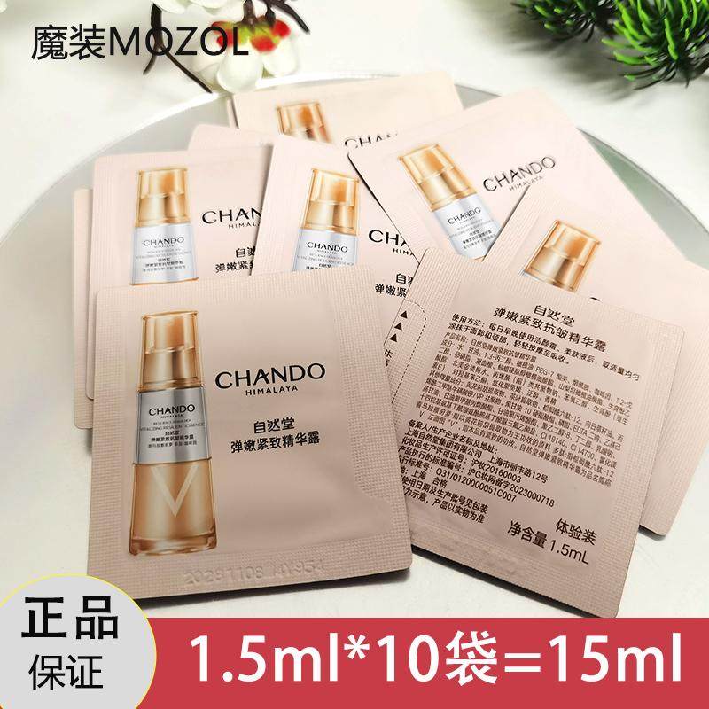 自然堂试用装小样弹嫩紧致抗皱精华露1.5ml 淡化细纹保湿正品精华