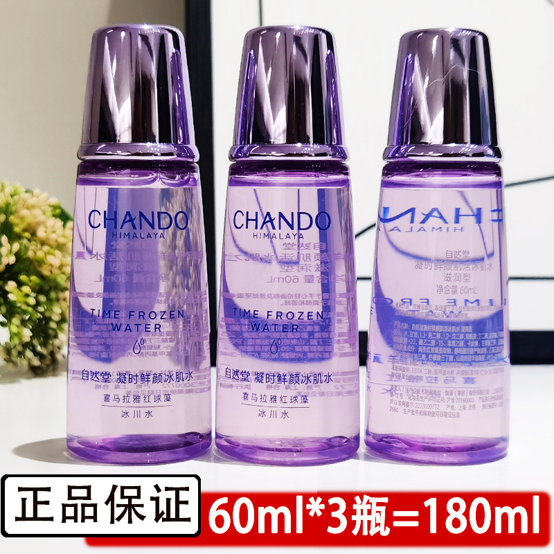 自然堂中小样凝时鲜颜滋润冰肌水60ml淡化细纹保湿补水试用装正品